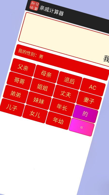 亲戚计算器在线app