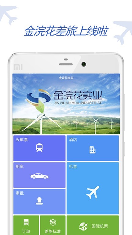 金浣花商旅手机版