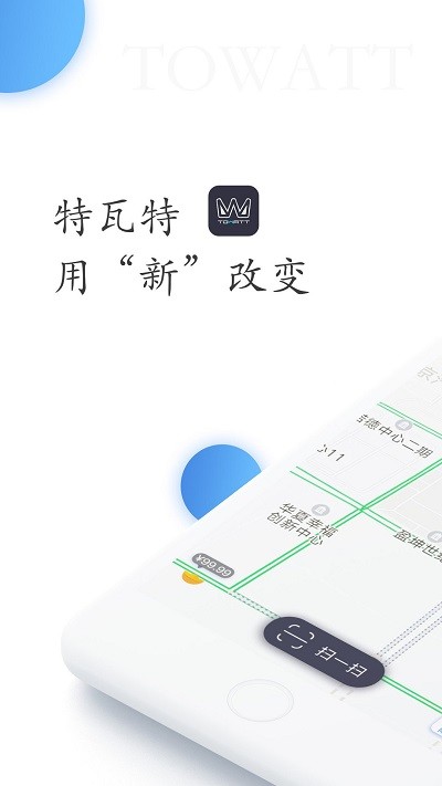 特瓦特充电app