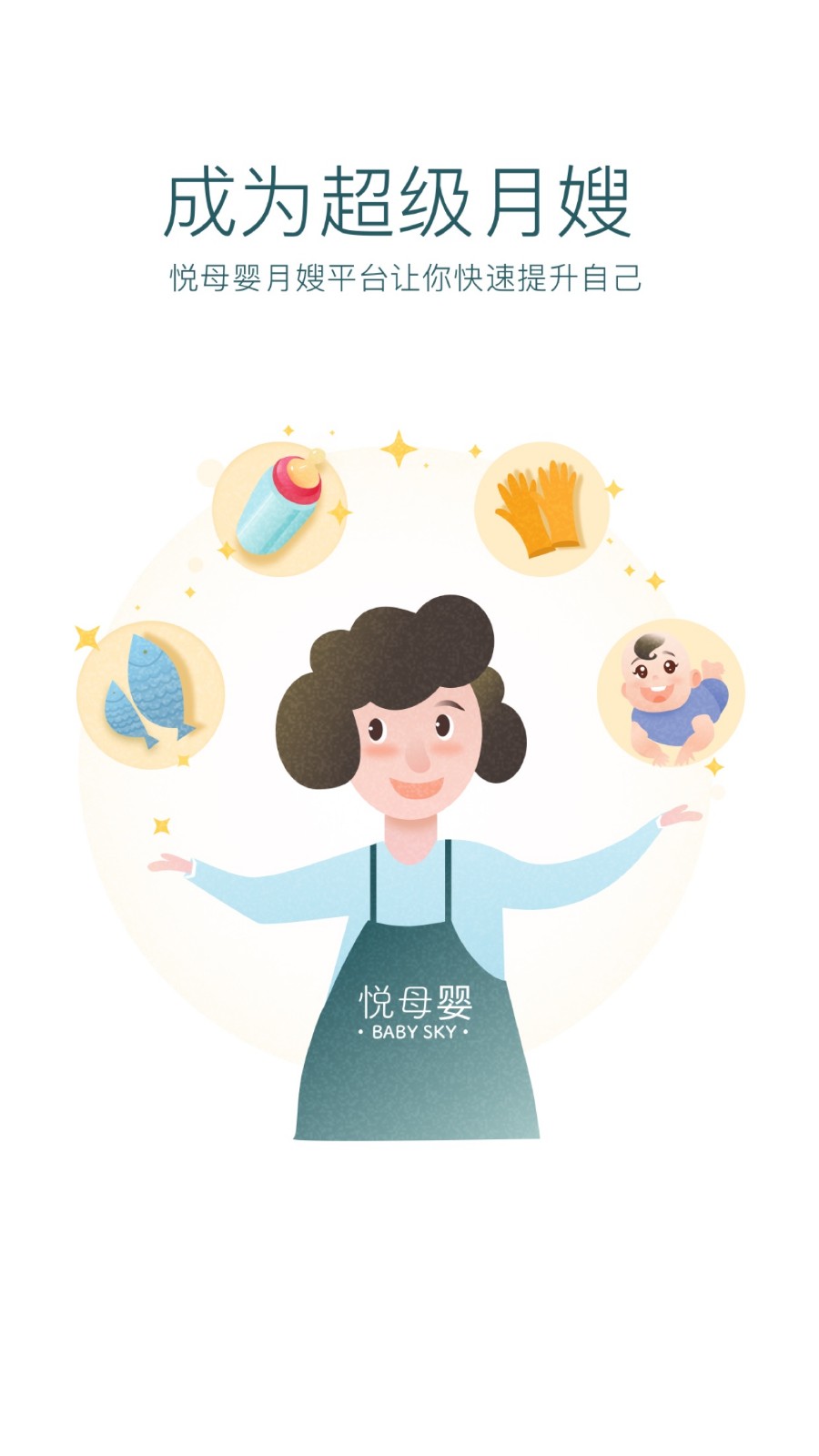 悦母婴护理师app