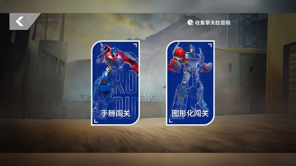 乐森擎天柱机器人app