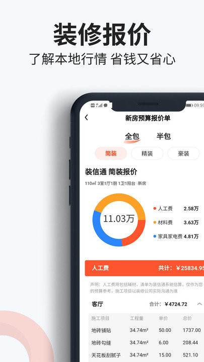 装信通装修平台