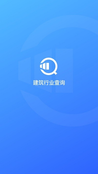 建筑行业查询平台
