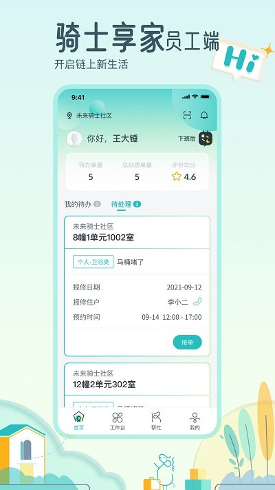 骑士享家员工端app
