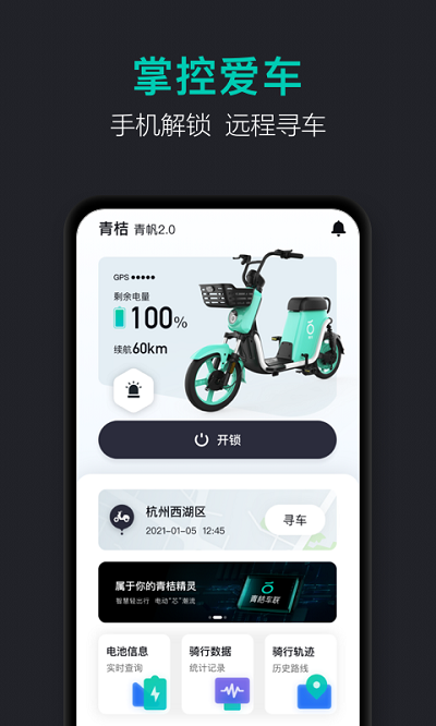 青桔车联app