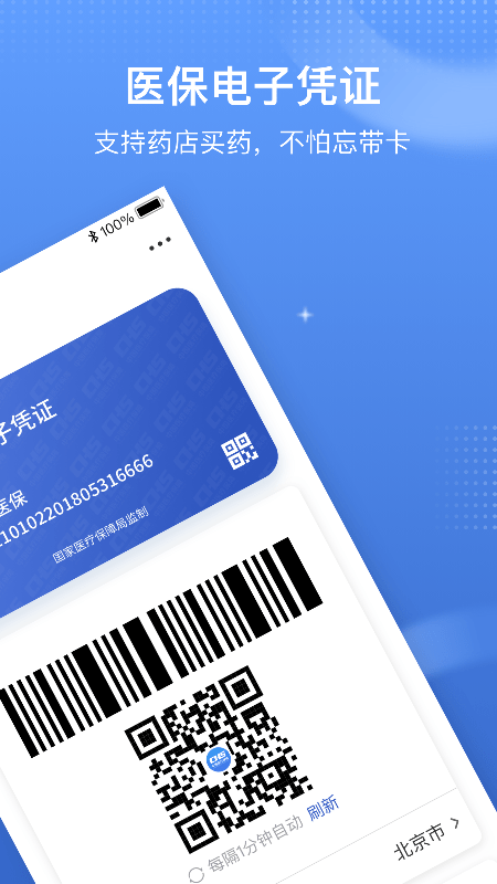医保电子凭证app国家医保服务平台