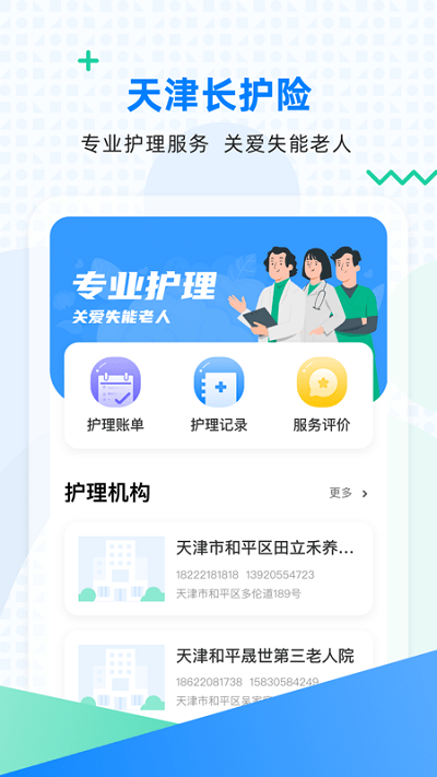 天津长护险app最新版