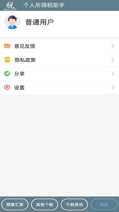 个人所得税助手app