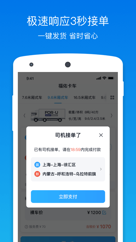 福佑卡车货主版