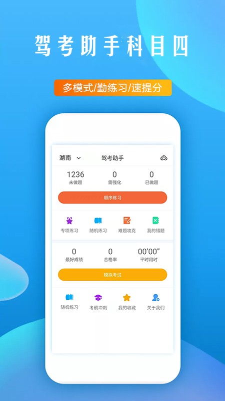 驾考助手科目四app