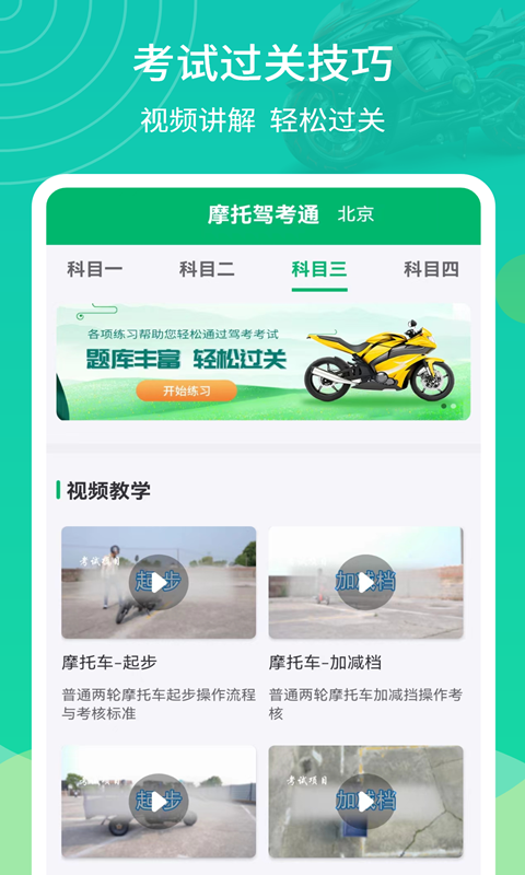 摩托驾考通手机版