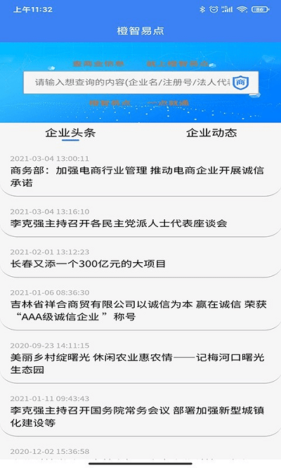 橙智易点企业查询