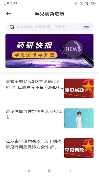 罕见病新进展app