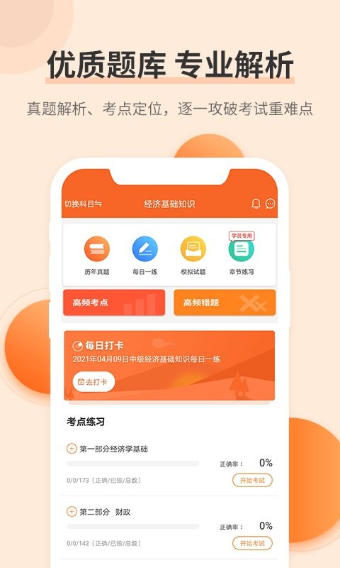 经济师考试题库app