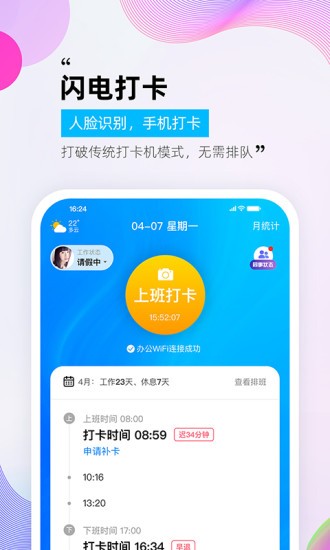 一秒钟考勤app