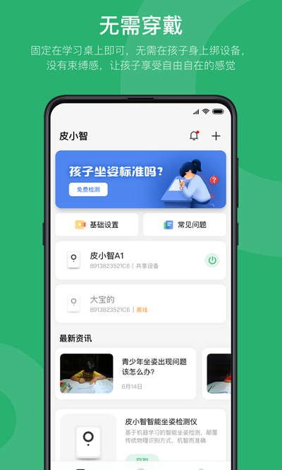 皮小智坐姿提醒app