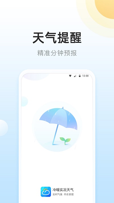 冷暖实况天气app