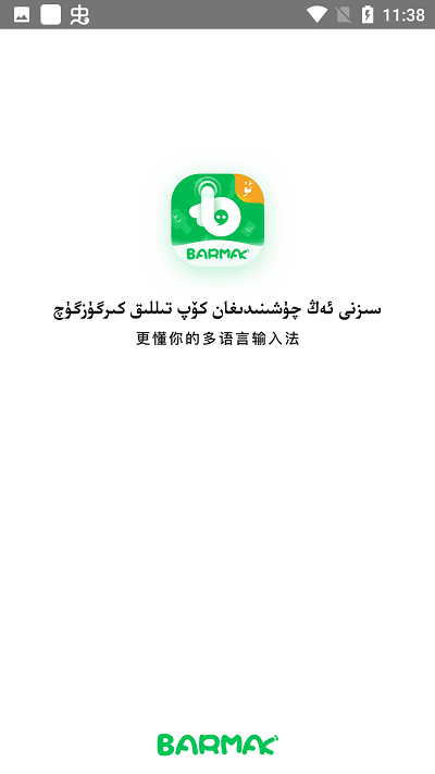 barmak输入法app