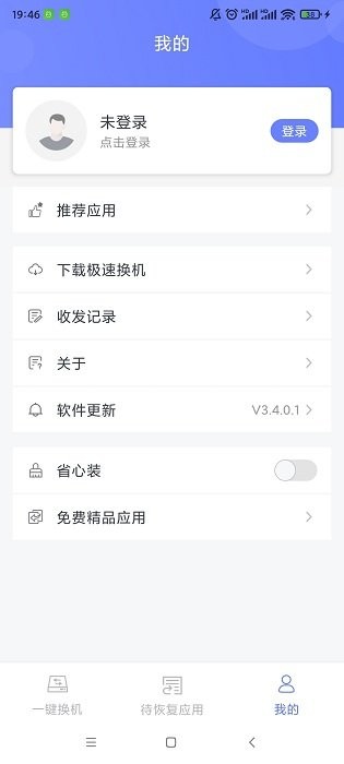 极速换机app