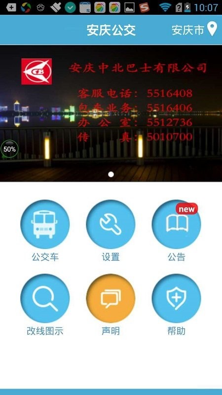 安庆掌上公交app