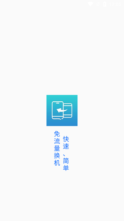 一键换机精灵app