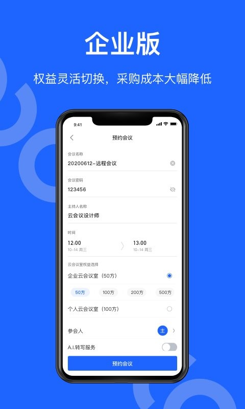 讯飞听见会议app