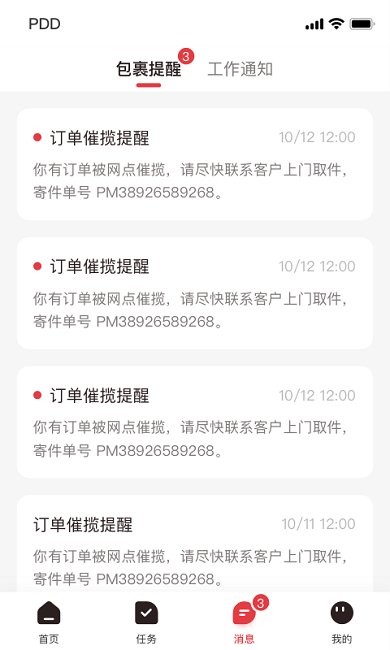 拼多多快递员版app