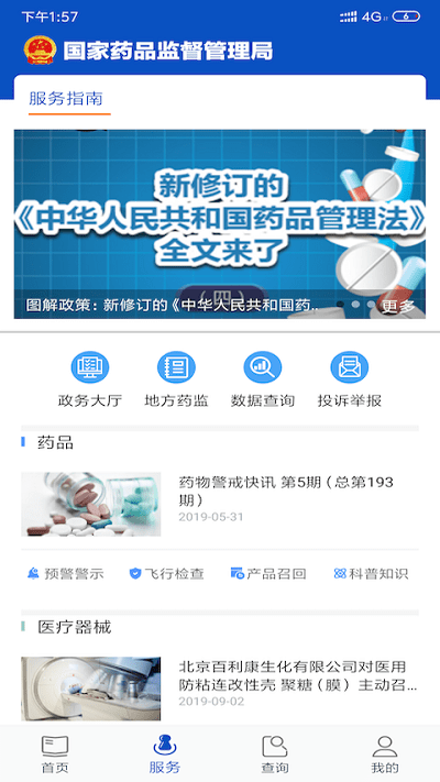 中国药品监管码扫描查询app