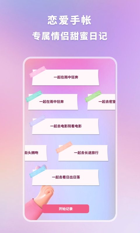 恋爱时光手帐app