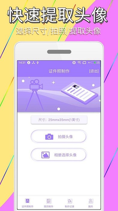 手机证件照简历制作app