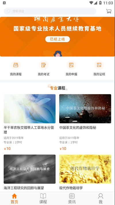 湘农继续教育app