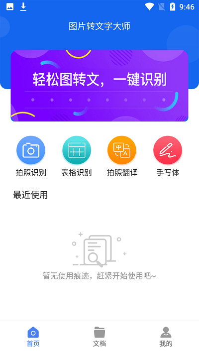 图片转文字大师app官方版