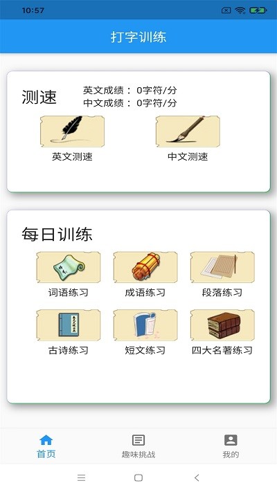 打字训练软件