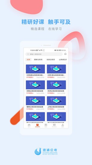 速通公考官方版