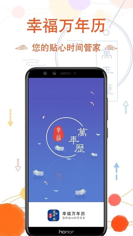 幸福万年历app
