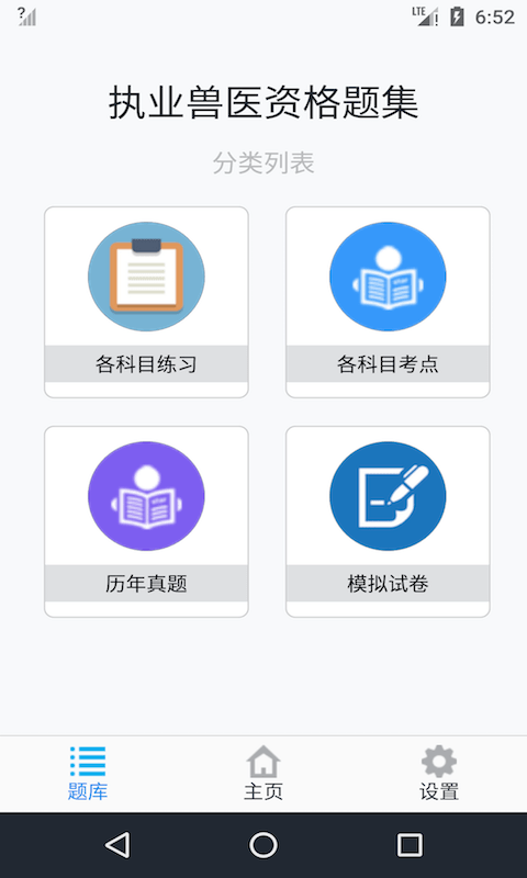 执业兽医资格题集app