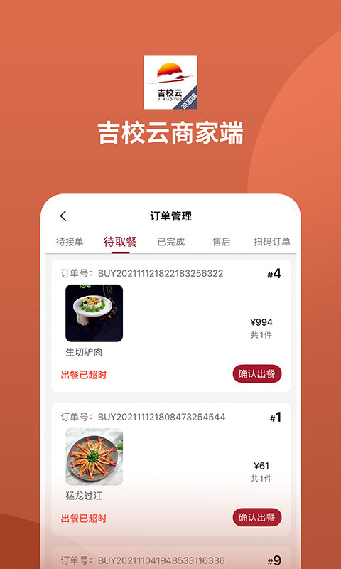 吉校云商家端app