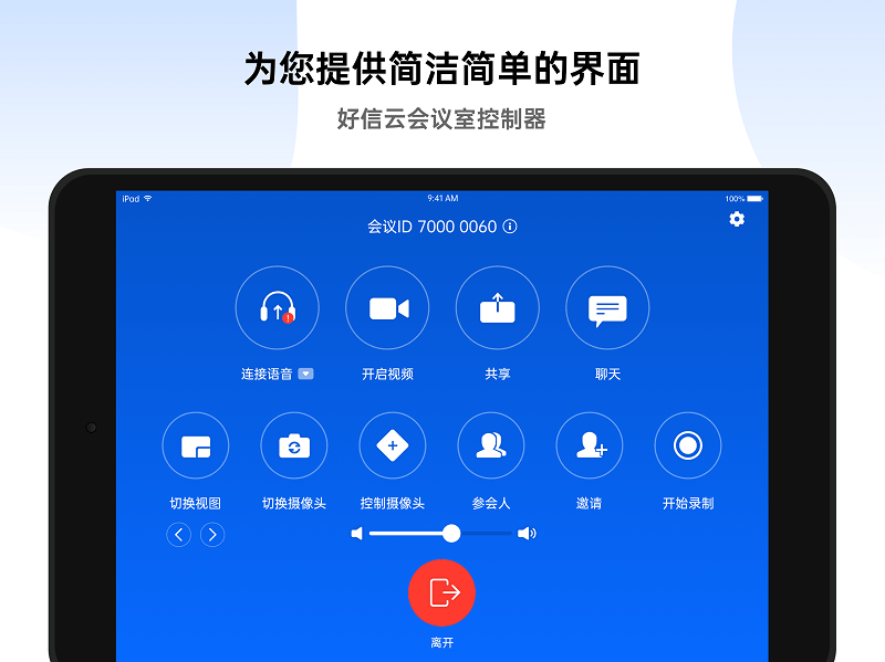 好信会议控制器app