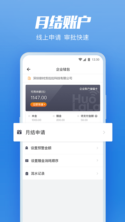 货拉拉企业版