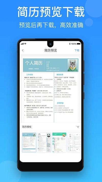 简历制作宝免费下载