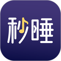 秒睡app