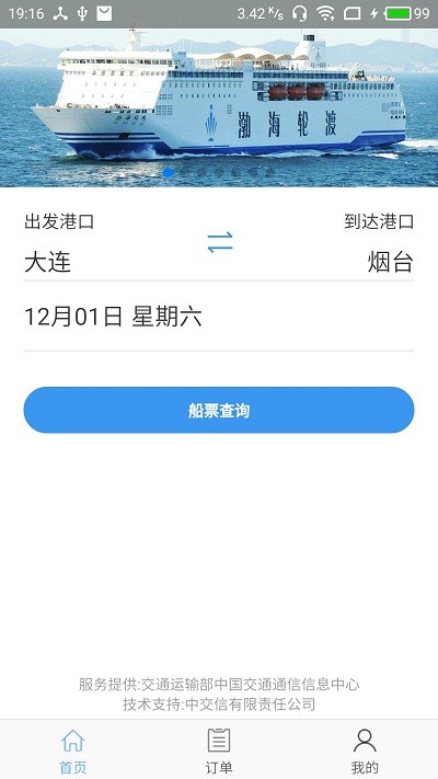 渤海湾船票app