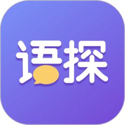 语探最新版app