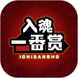 入魂一番赏app