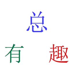 总有趣手机版