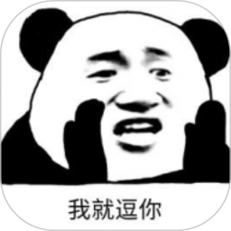 逗逗你表情app