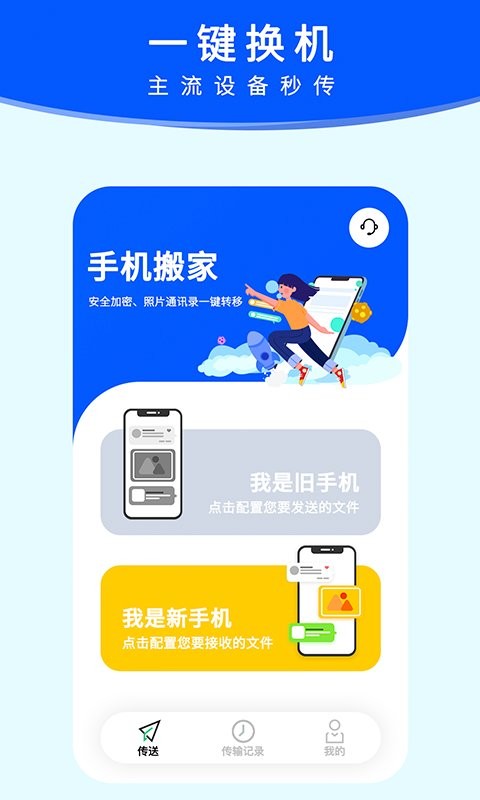 换机手机搬家app