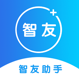 智友助手app