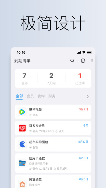 到期清单app