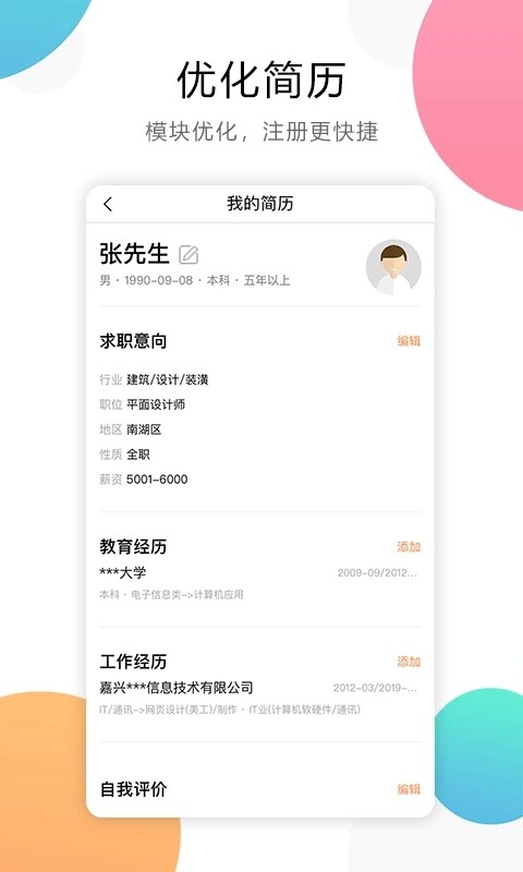 嘉兴人才网官方版